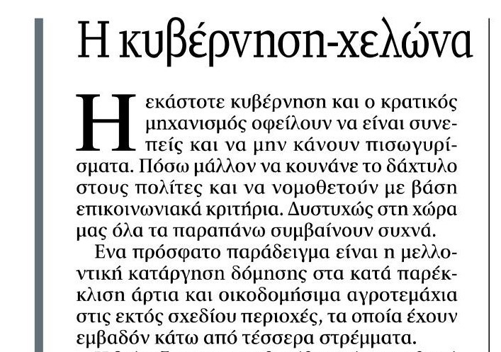 Η κυβέρνηση-χελώνα