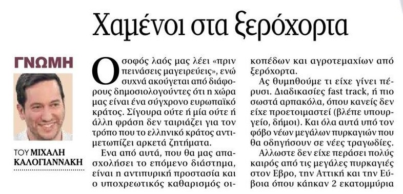 Χαμένοι στα ξερόχορτα