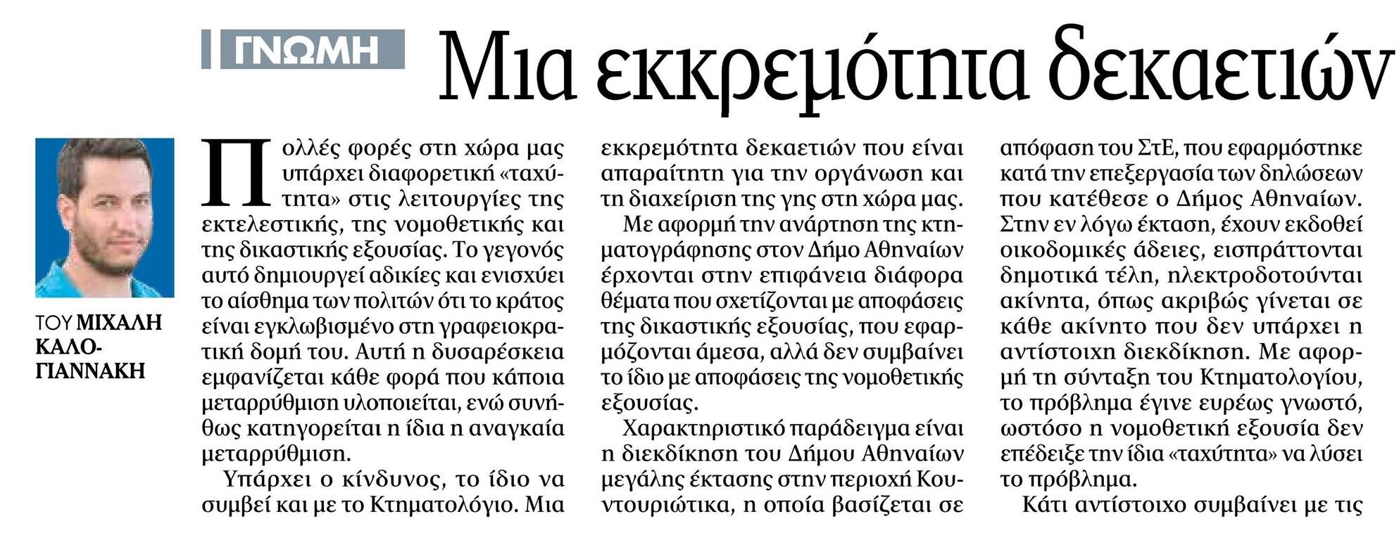 Μια εκκρεμότητα δεκαετιών και μια αναγκαία μεταρρύθμιση