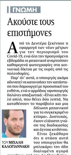 Αυθαίρετα: Ακούστε τους επιστήμονες