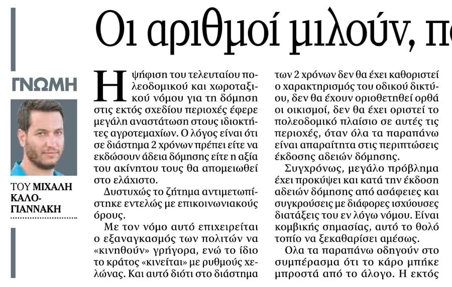 Οι αριθμοί μιλούν, ποιος τους ακούει;