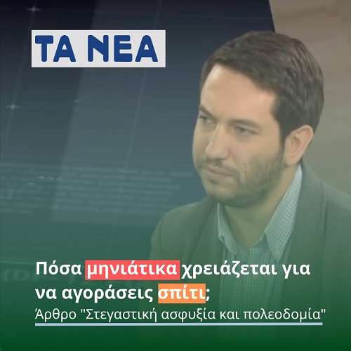 Στεγαστική ασφυξία και πολεοδομία
