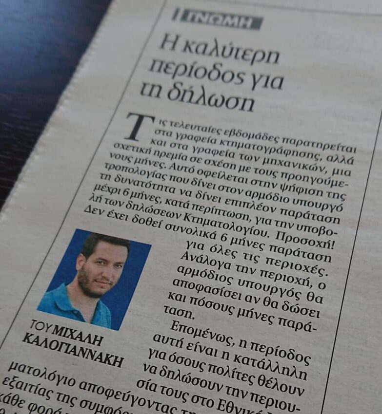 Η καλύτερη περίοδος για τη δήλωση