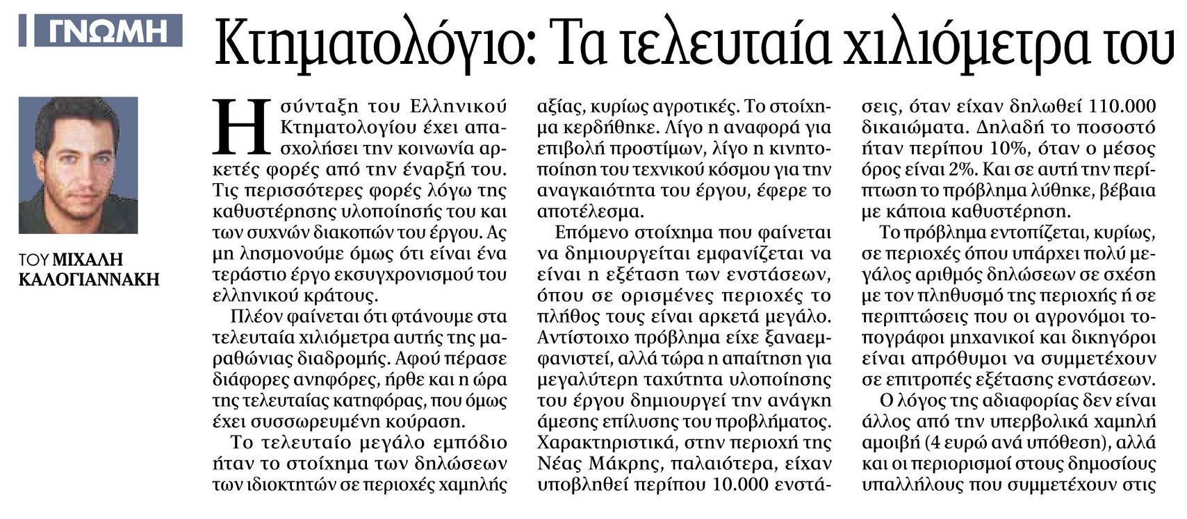 Κτηματολόγιο: Τα τελευταία χιλιόμετρα του μαραθωνίου