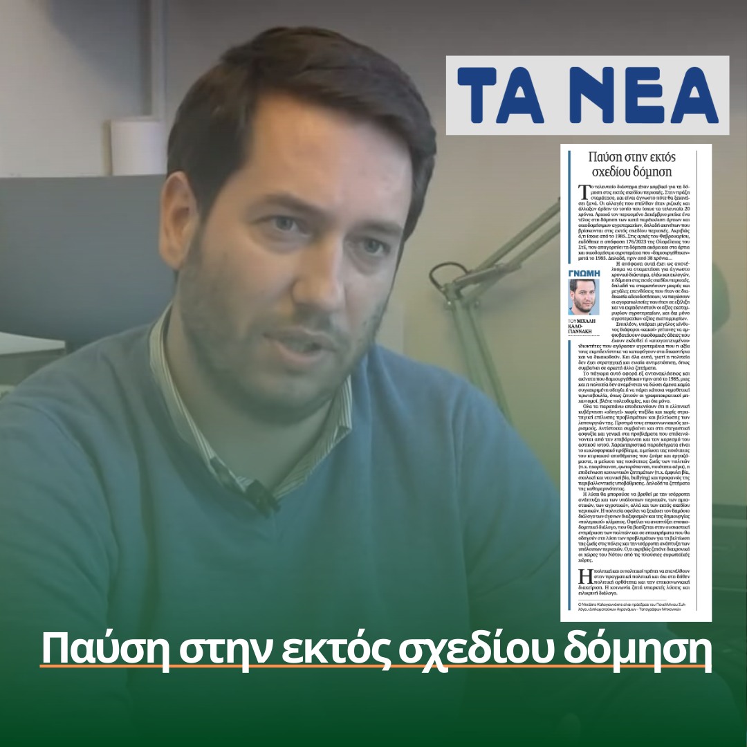Παύση στην εκτός σχεδίου δόμηση