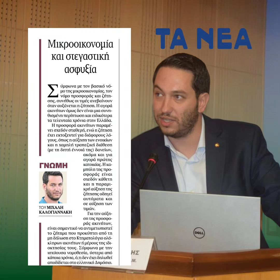 Μικροοικονομία και στεγαστική ασφυξία