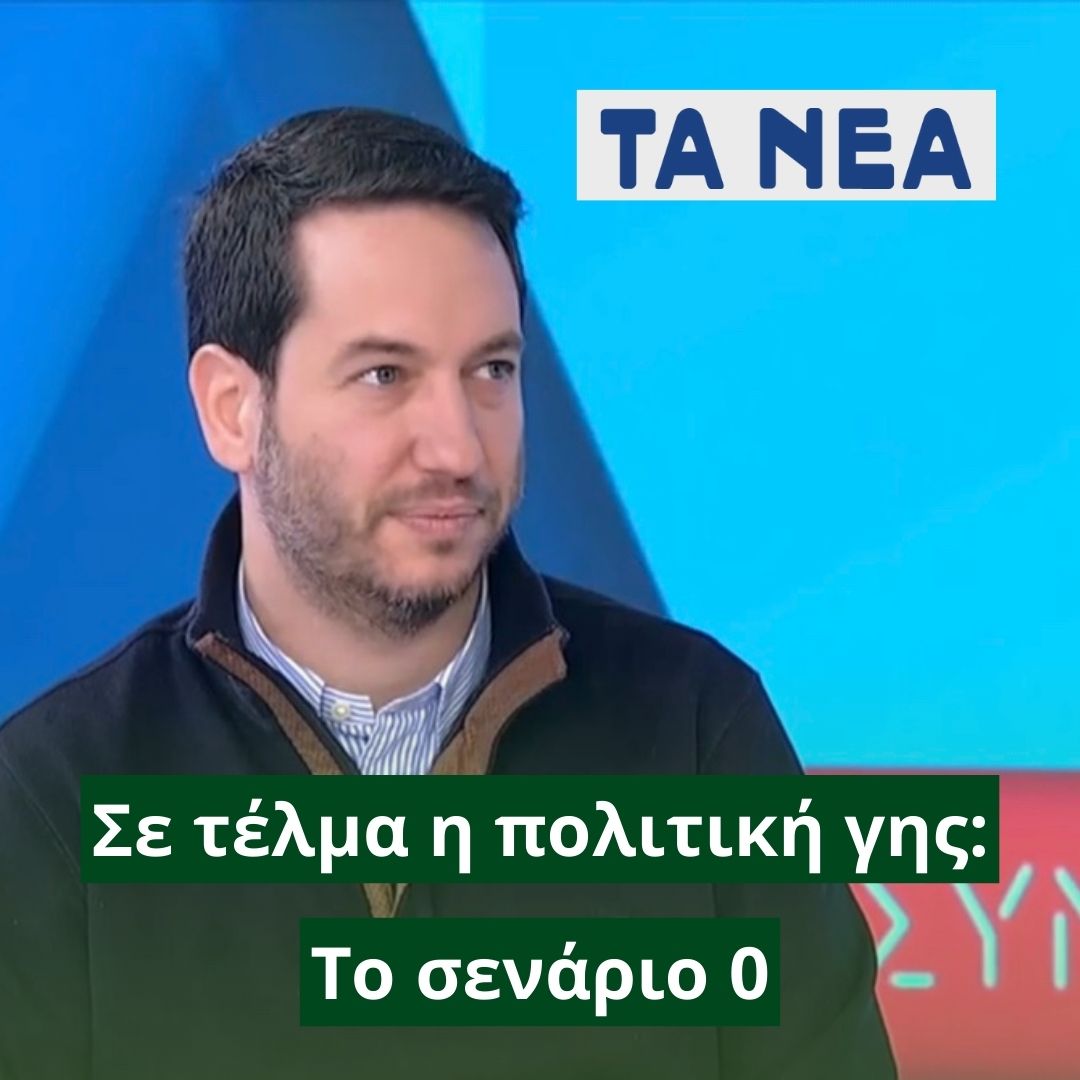 Σε τέλμα η πολιτική γης: Το μηδενικό σενάριο