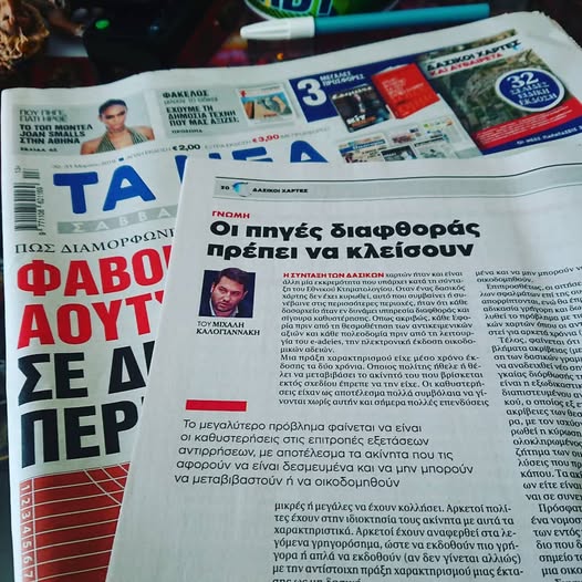 Οι πηγές διαφθοράς πρέπει να κλείσουν
