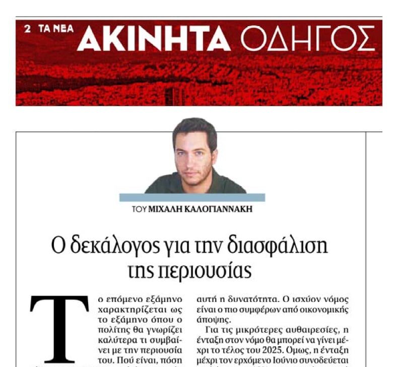 Ο δεκάλογος για την διασφάλιση της περιουσίας