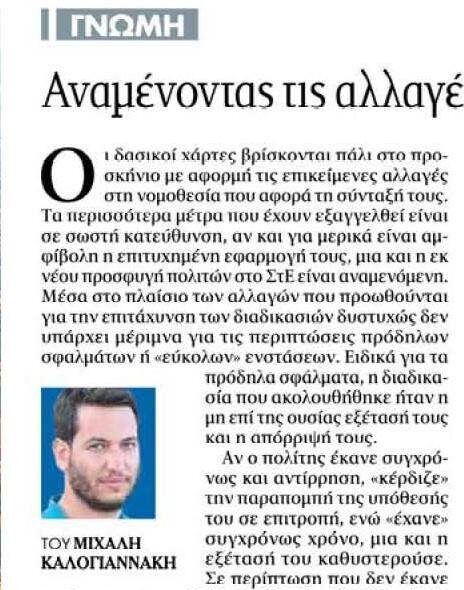 Αναμένοντας τις αλλαγές στους δασικούς χάρτες