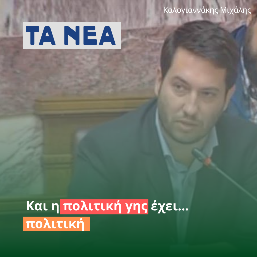 Και η πολιτική γης έχει… πολιτική