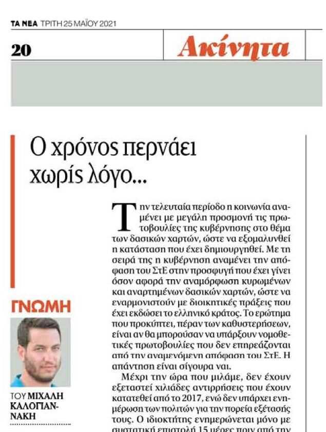 Ο χρόνος περνάει χωρίς λόγο…