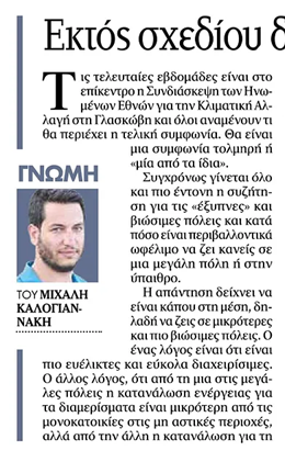 Εκτός σχεδίου δόμηση και κλιματική αλλαγή